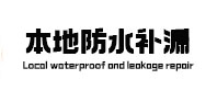 日照本地防水补漏
